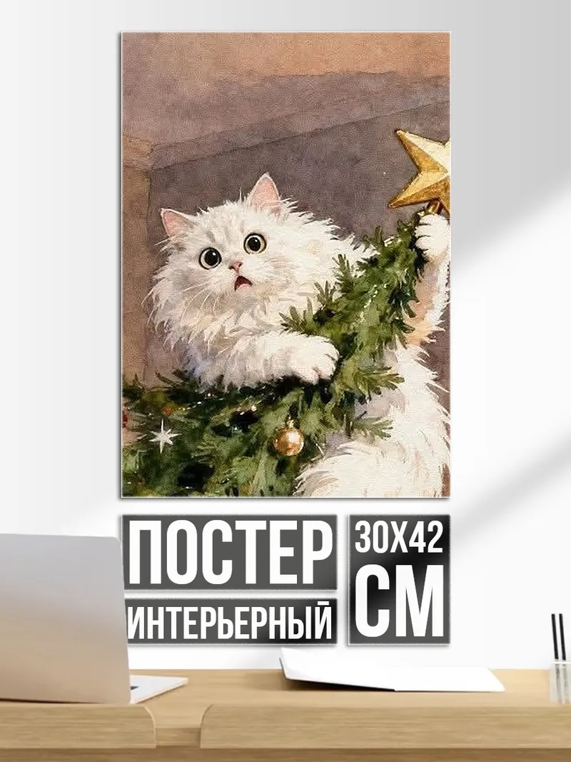 Постер Кот на елке