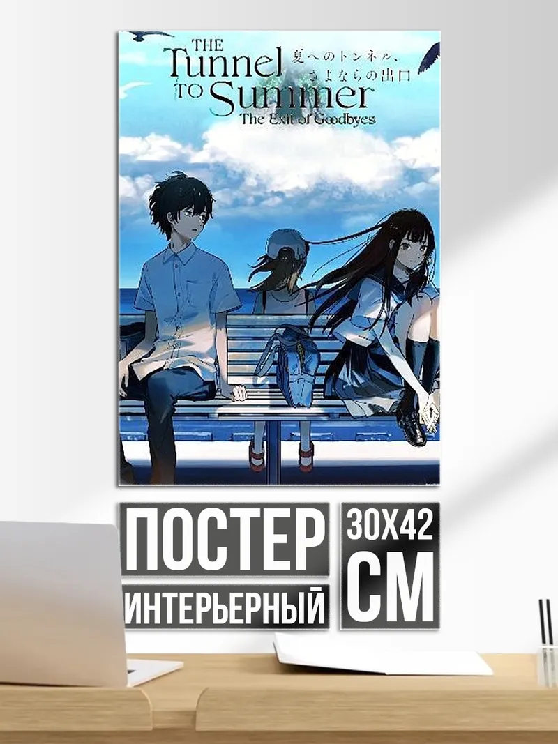 Постер Туннель к лету