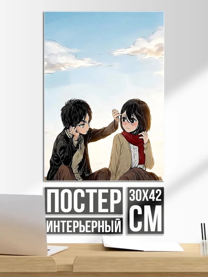 Постер Эрен и Микаса