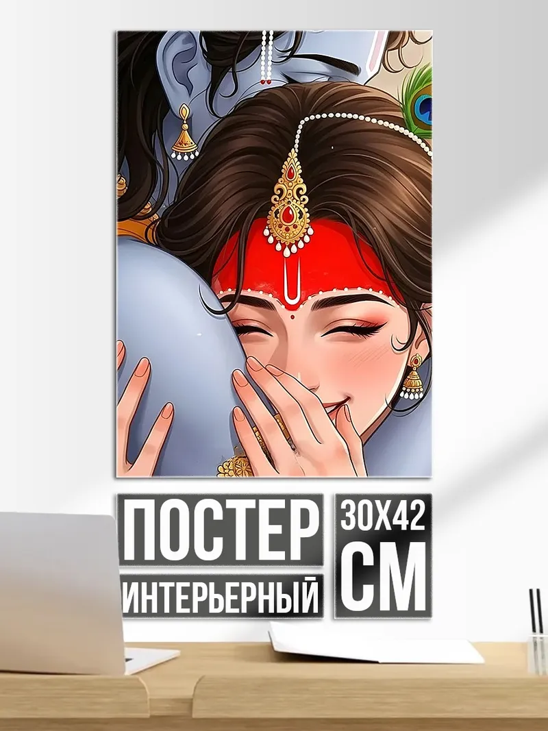 Постер Радха Кришна
