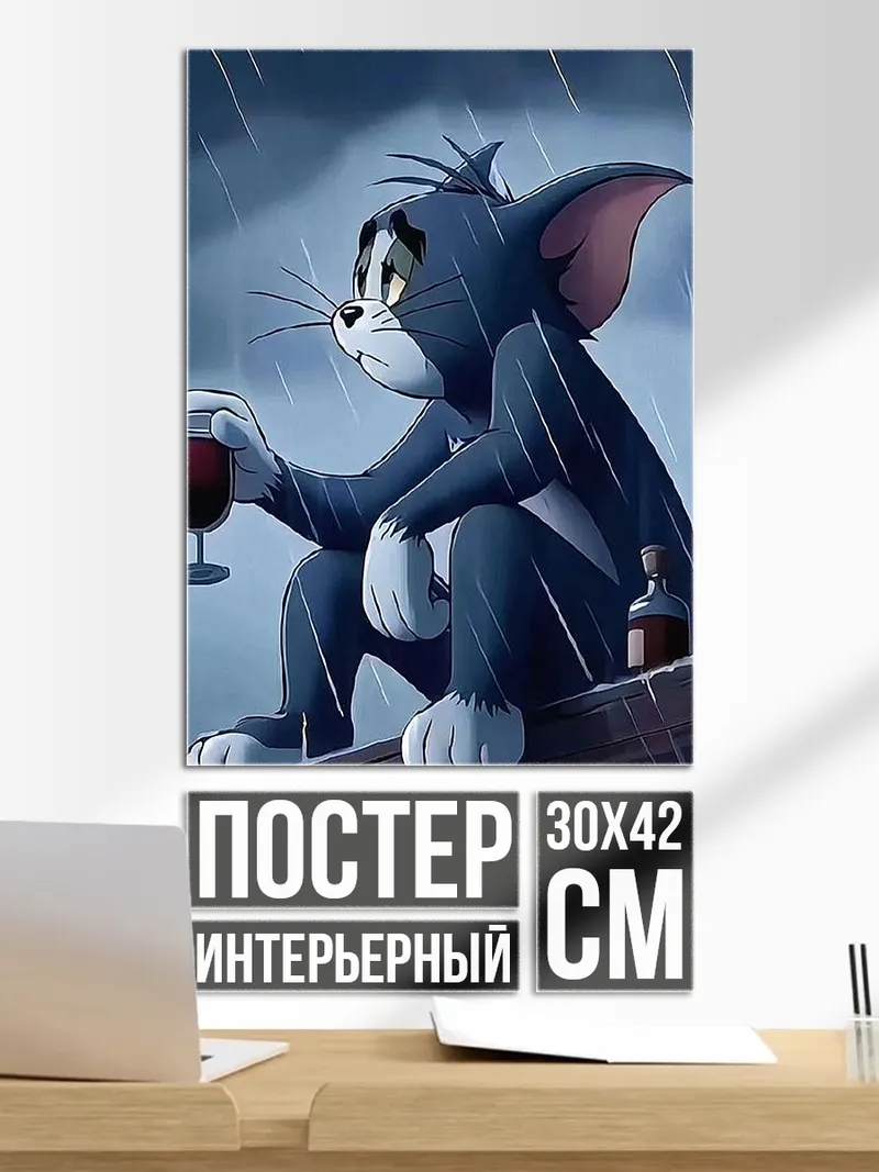 Постер Грустный Том