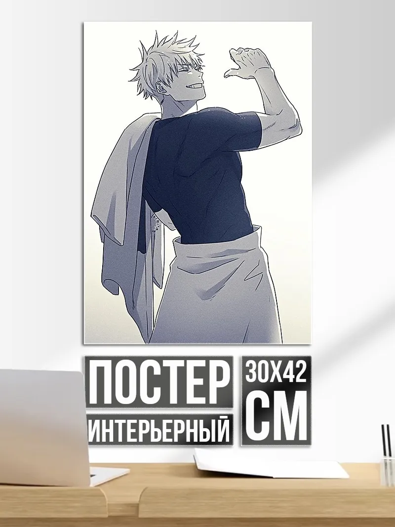Постер Сатору Годжо
