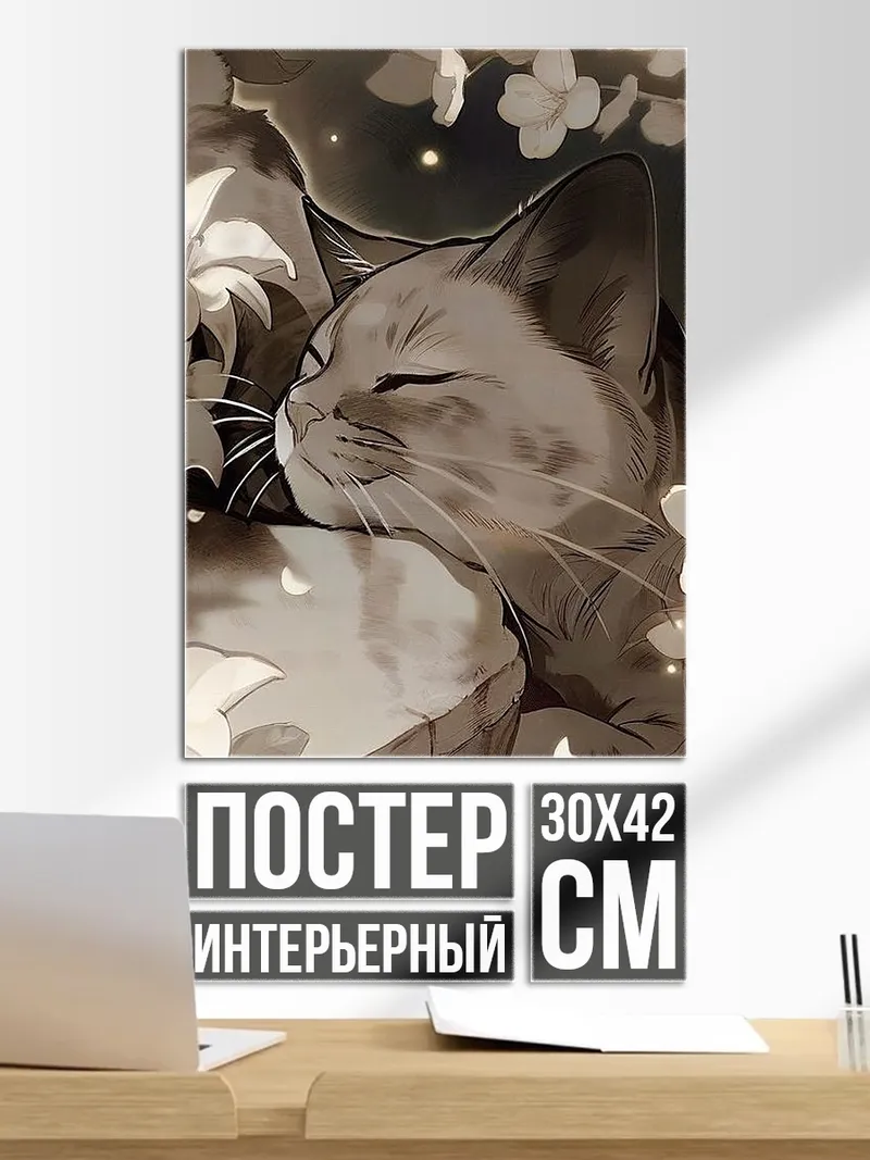 Постер Кот среди цветов
