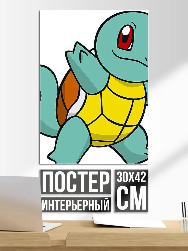 Постер Черепашка Сквиртл Покемон