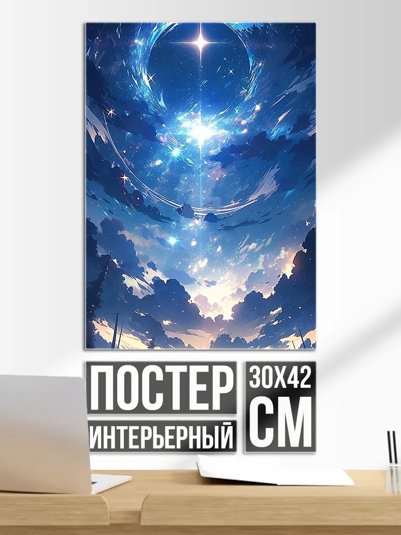Постер Звездное небо