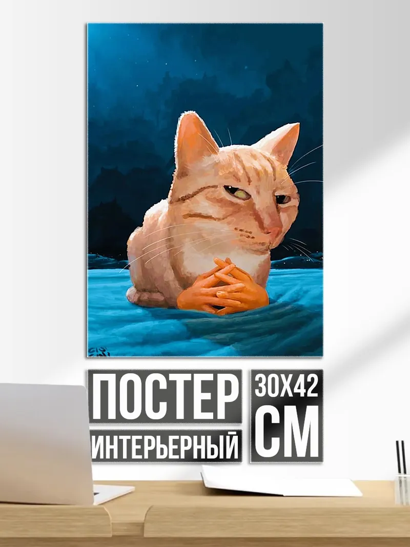 Постер Кот с руками