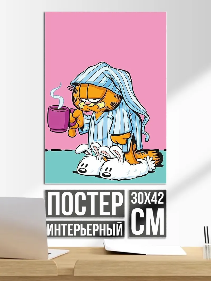 Постер Ленивый кот Гарфилд