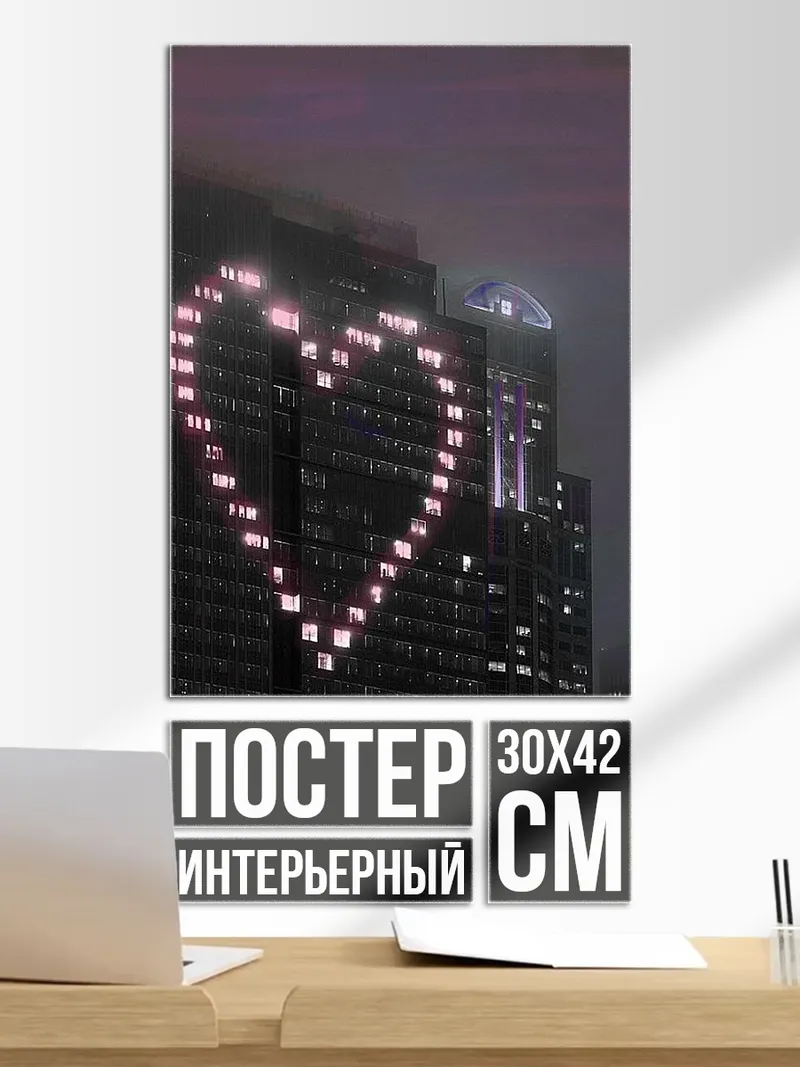 Постер Сердце из окон города