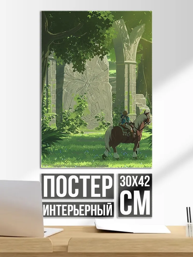 Постер Легенда о Зельде