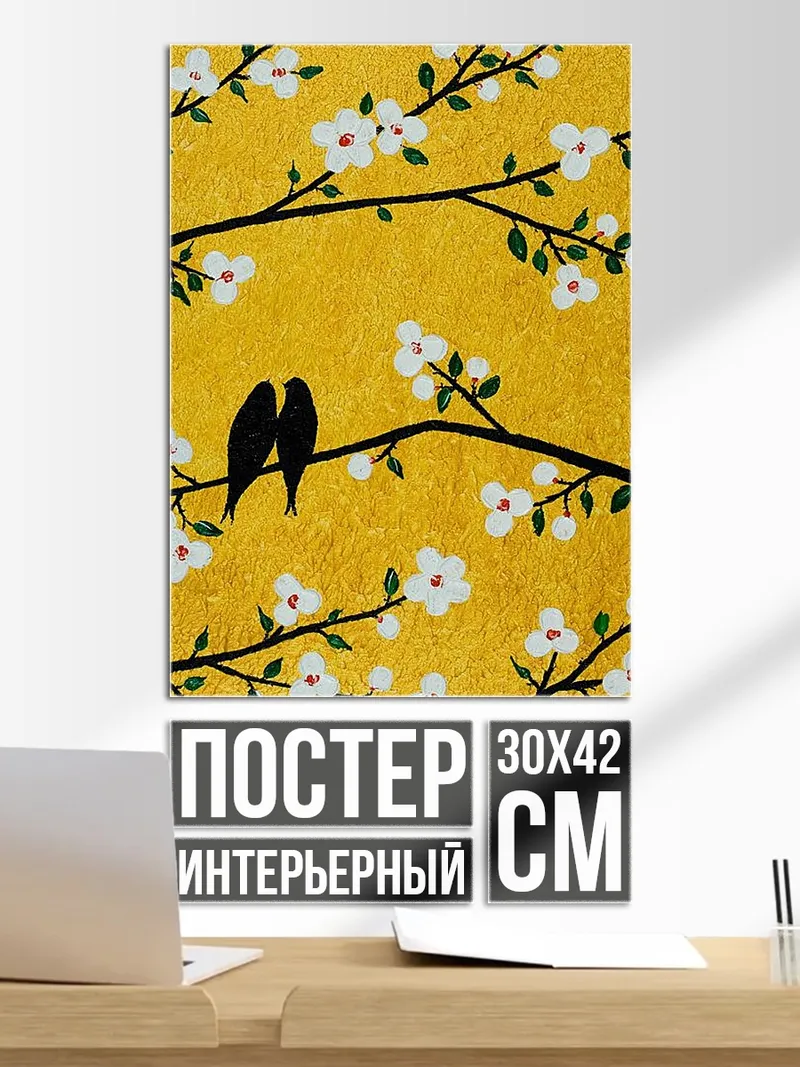 Постер Две птички на ветке