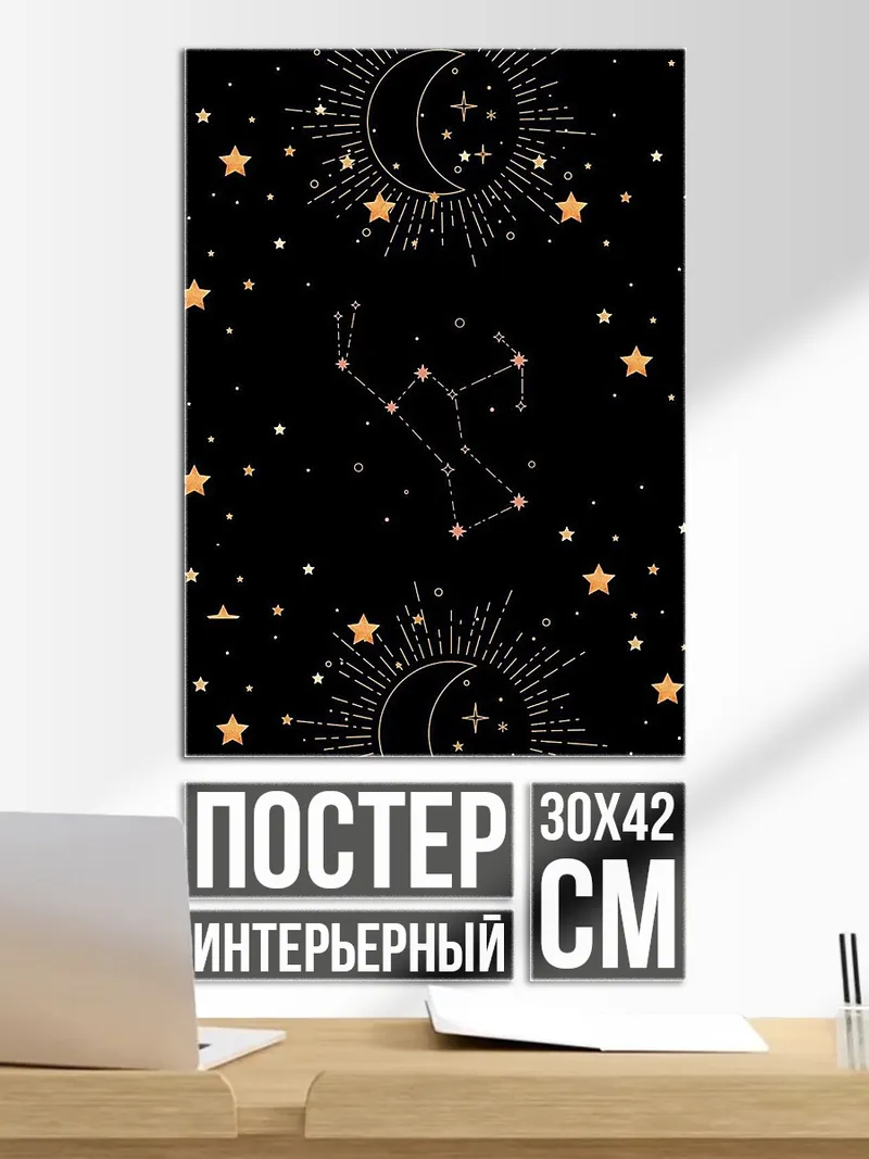 Постер Звезды и созвездия