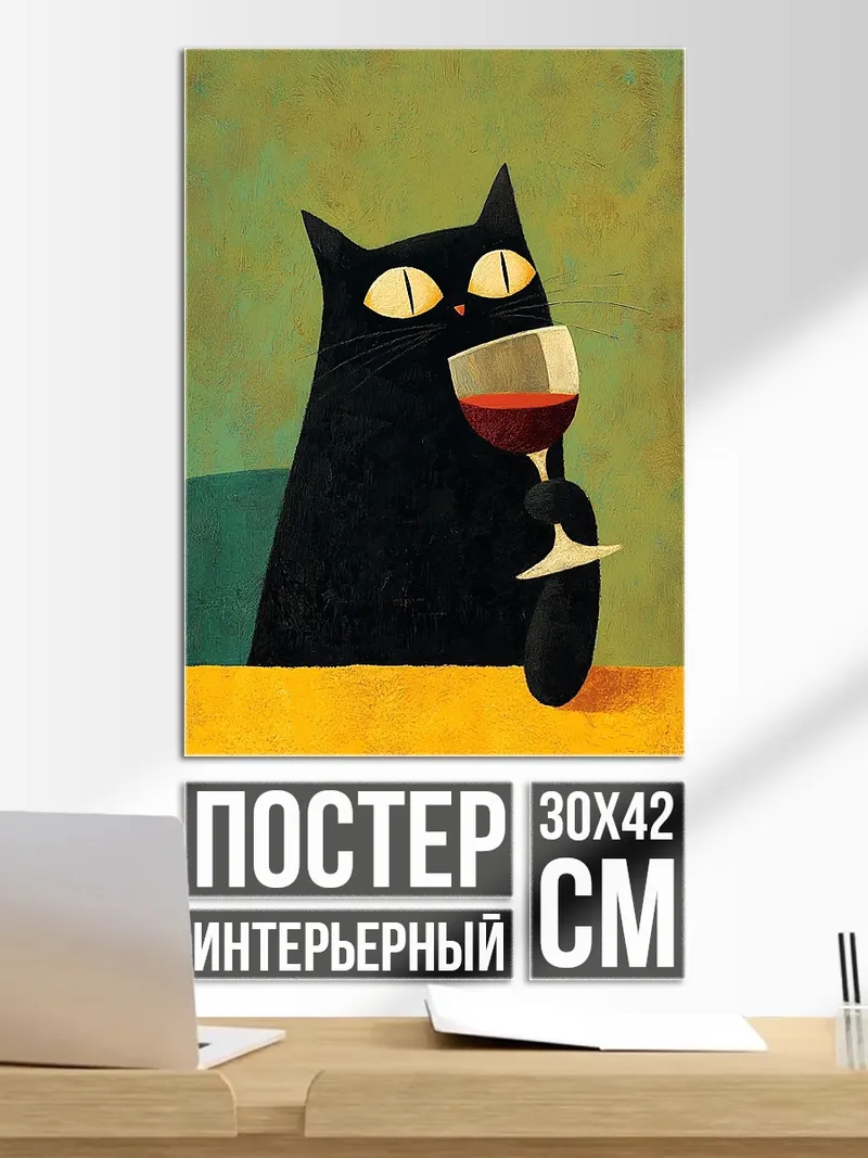 Постер Черный кот с бокалом