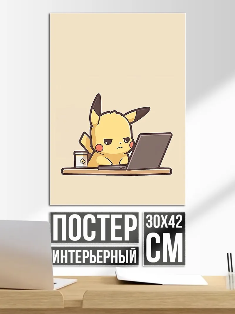 Постер Пикачу за ноутбуком