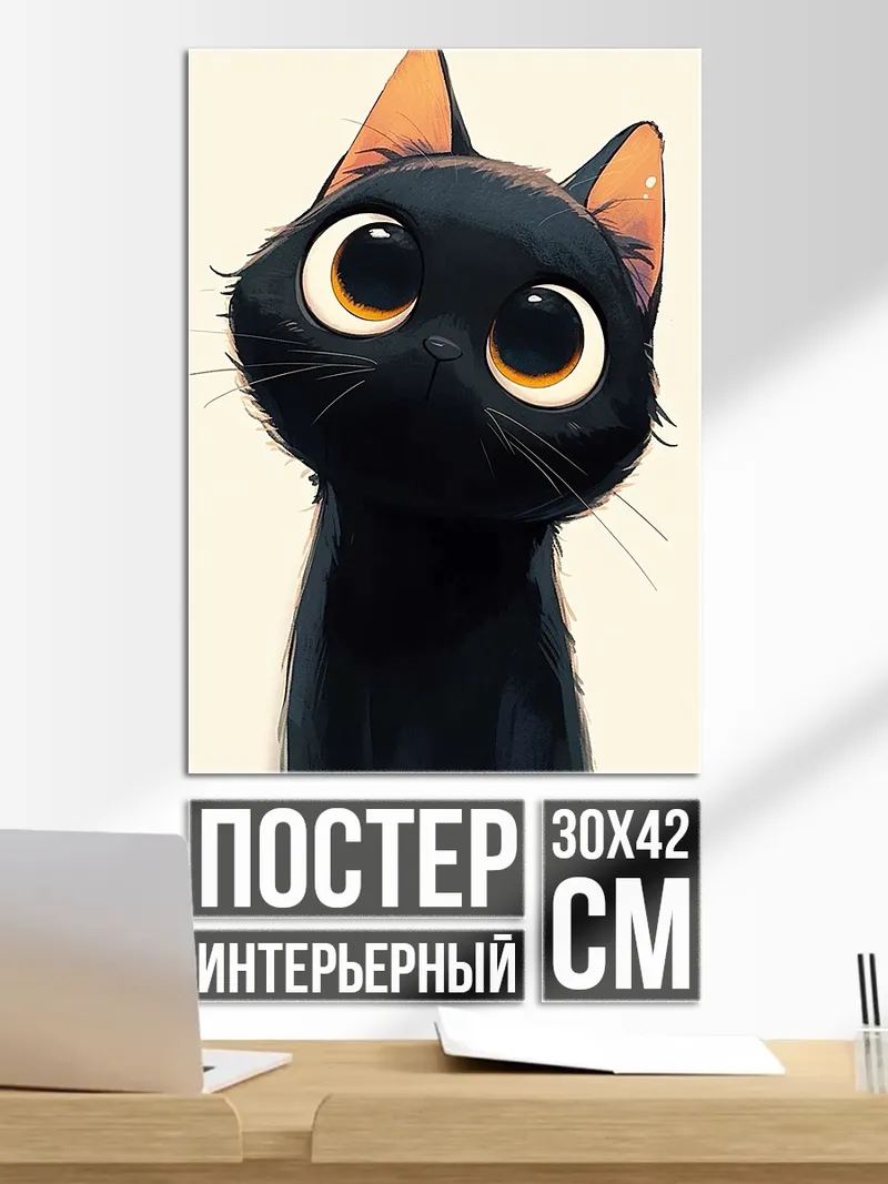 Постер Черный котенок