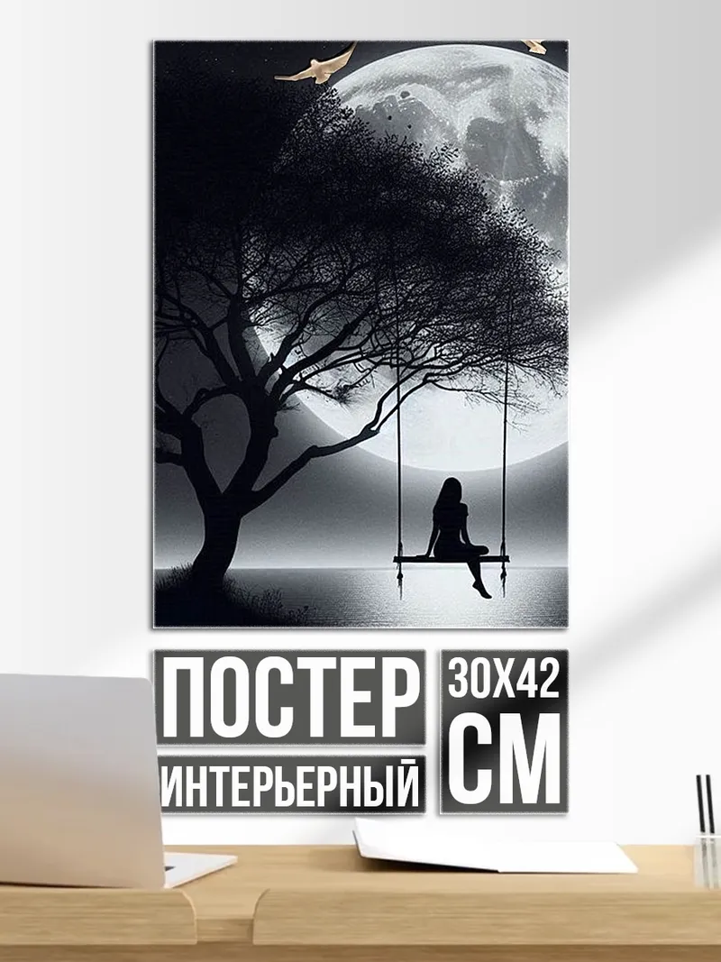 Постер Одинокая девушка на качелях
