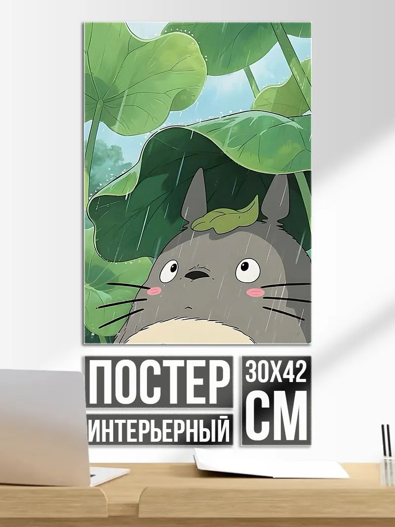Постер Тотторо под дождем