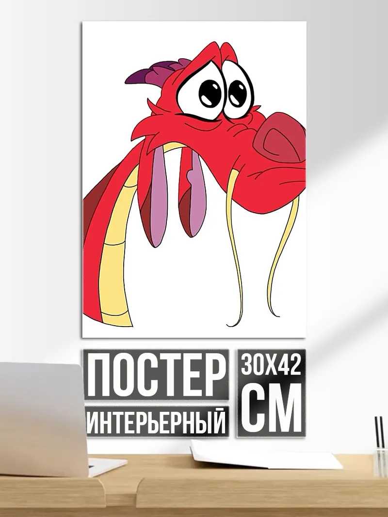 Постер Мушу дракон из мультфильма