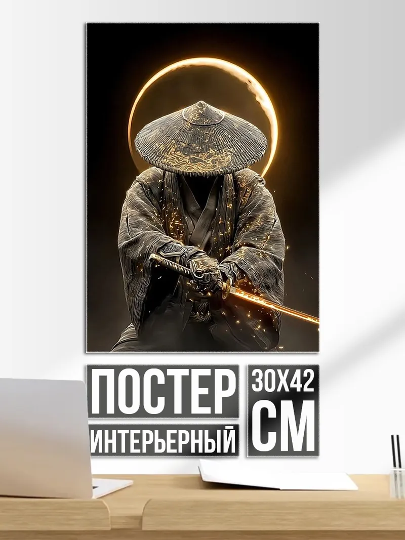 Постер Самурай с мечом