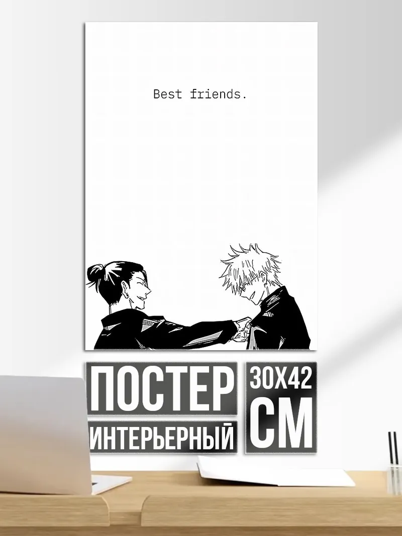 Постер Лучшие друзья Годжо