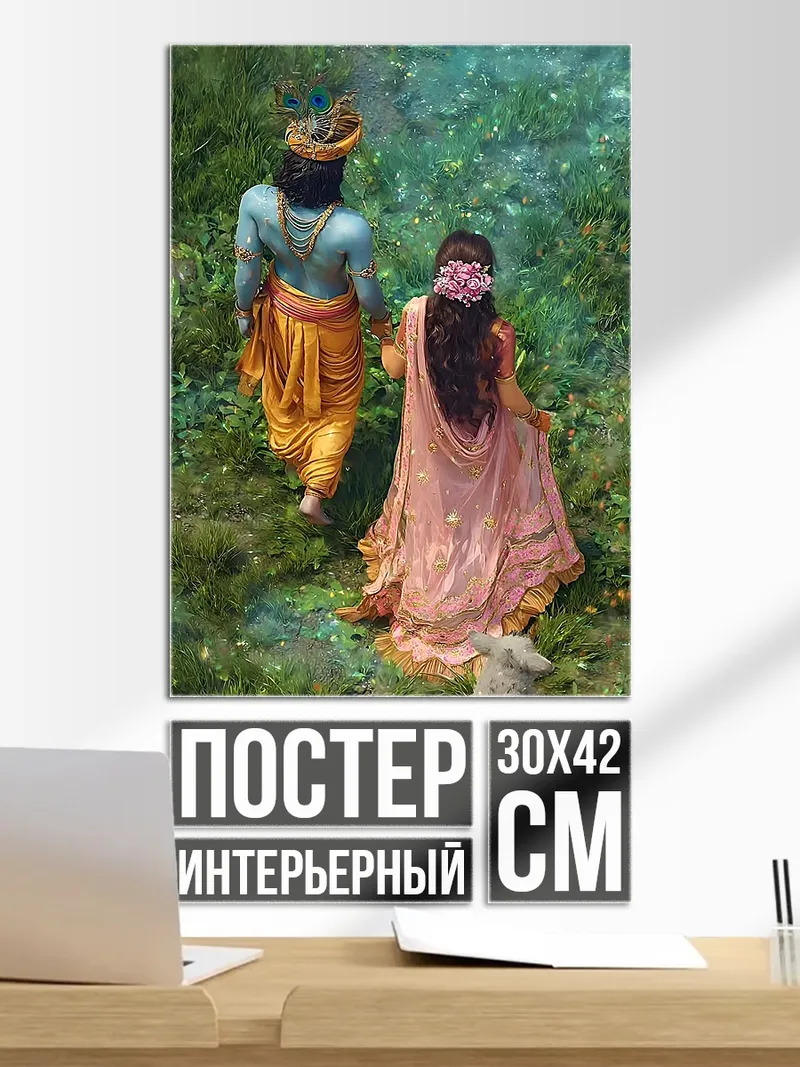 Постер Радха и Кришна