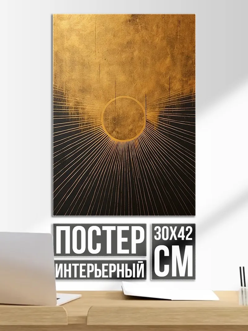 Постер Золотое солнце