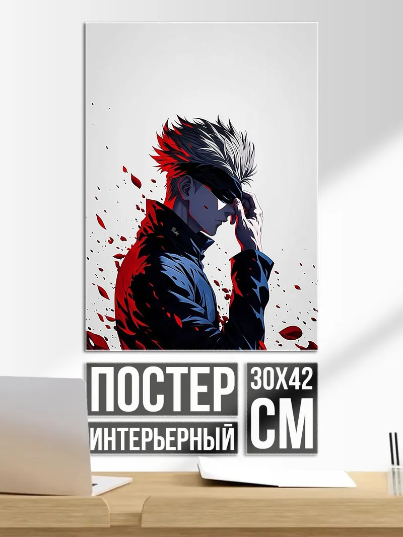 Постер Сатору Годжо
