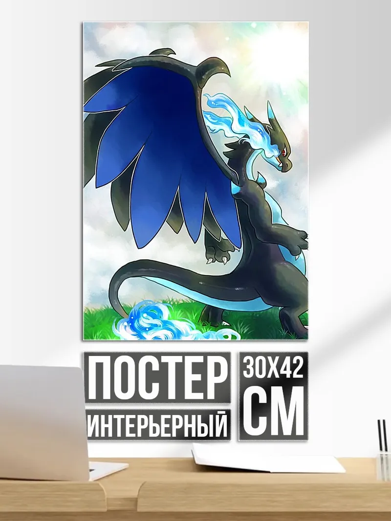 Постер Огненный дракон Чаризард