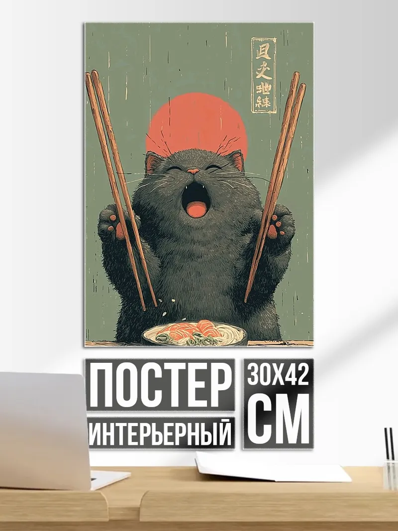 Постер Кот ест суши