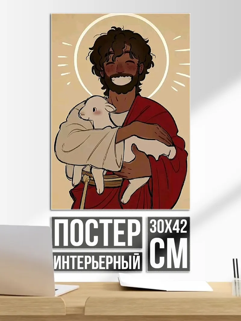 Постер Иисус с ягненком
