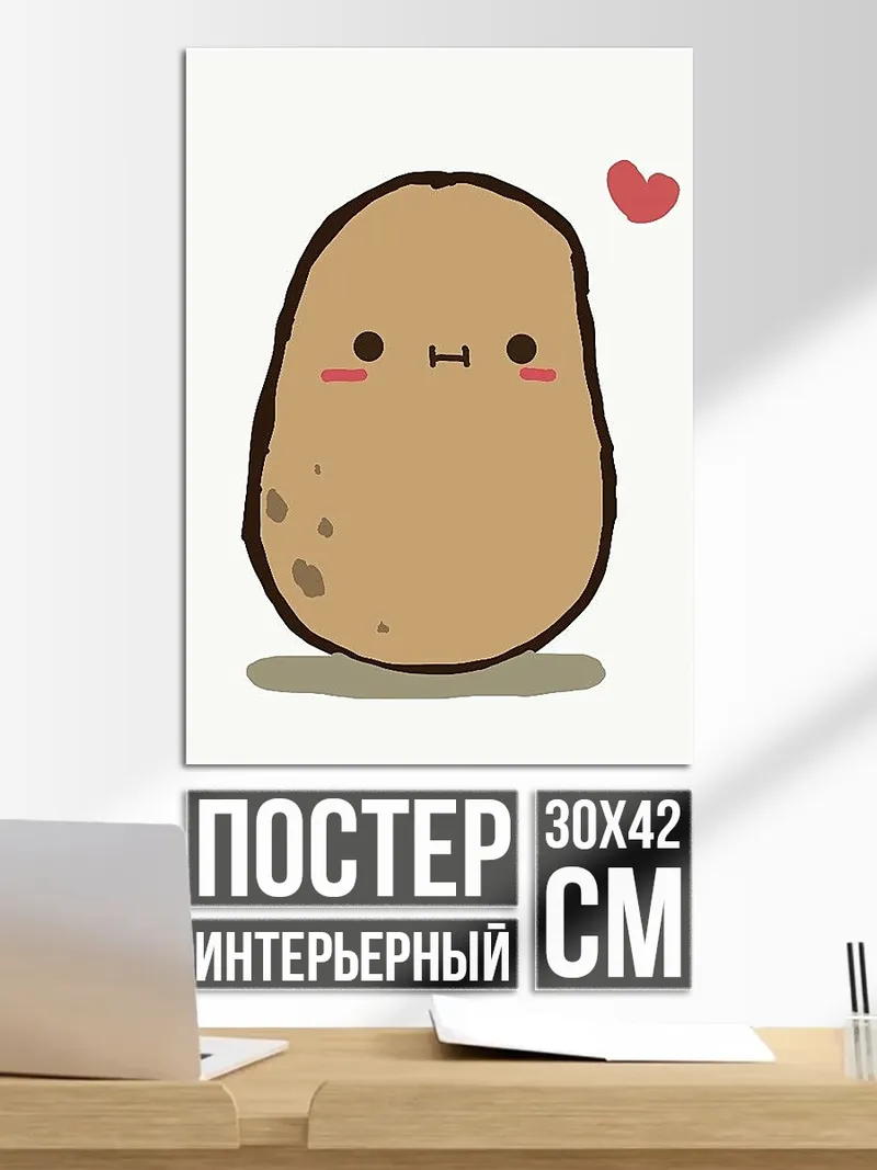 Постер Картошка с сердечком