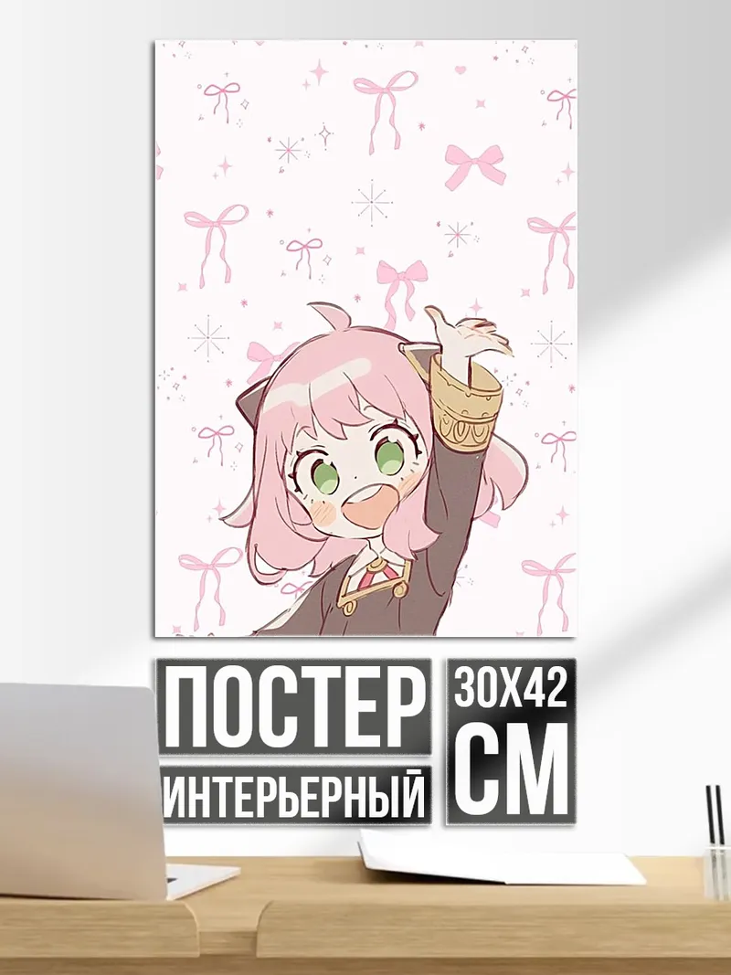 Постер Аня Форджер милашка