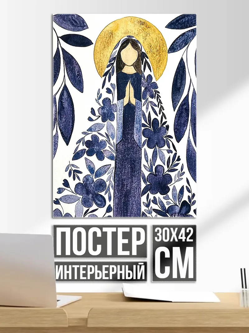 Постер Цветочная Дева Мария