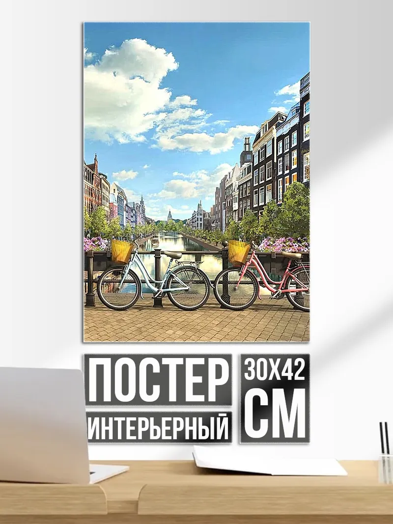 Постер Велосипеды в Амстердаме