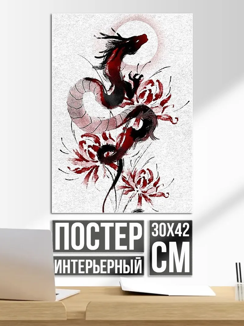 Постер Дракон и цветы