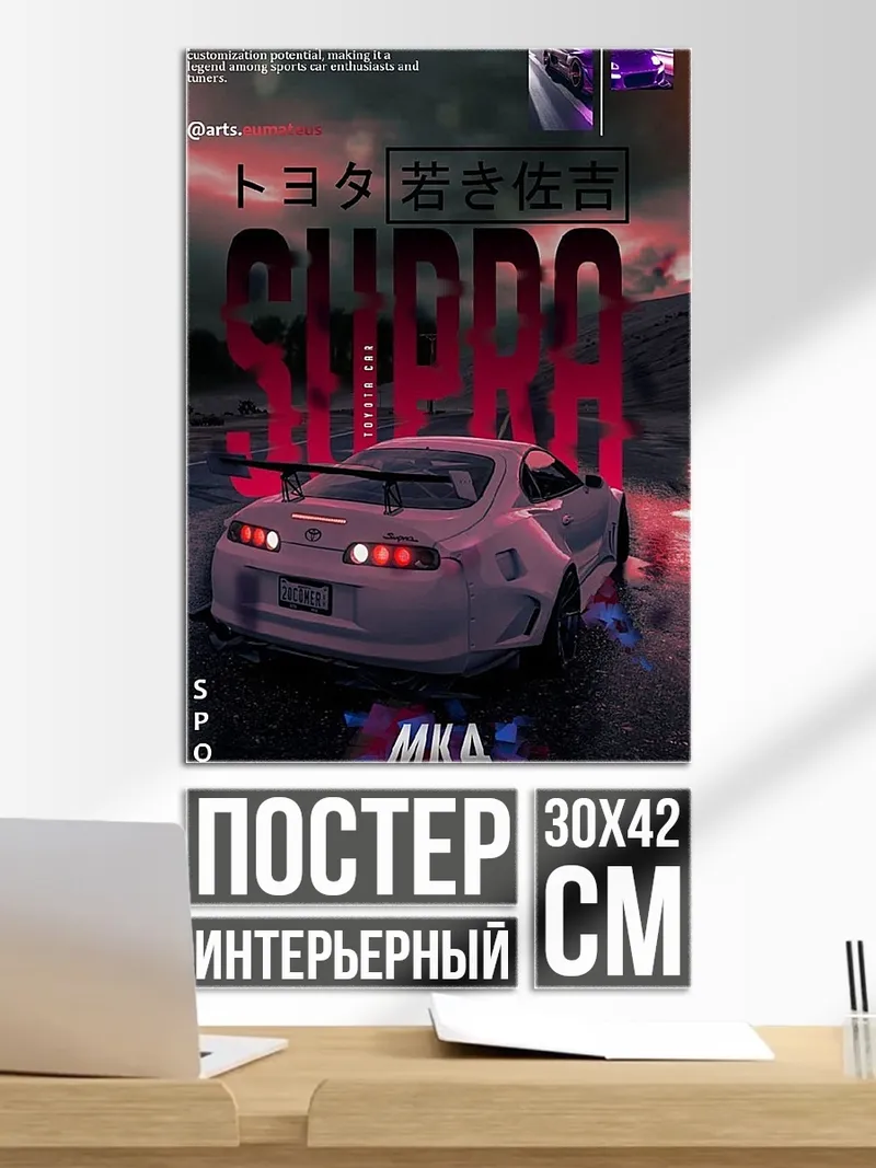 Постер Toyota Supra