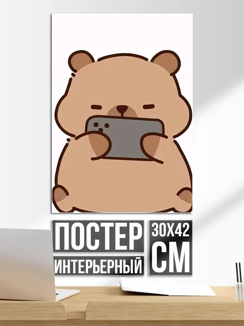 Постер Медведь с телефоном