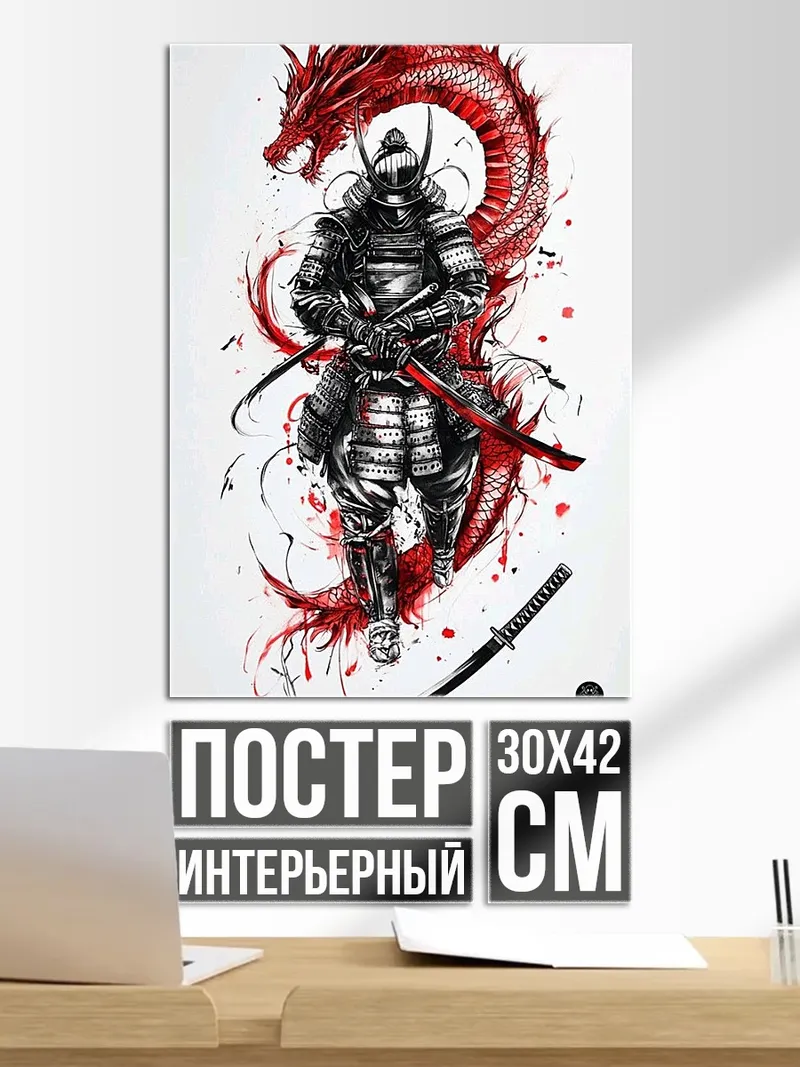 Постер Самурай и красный дракон