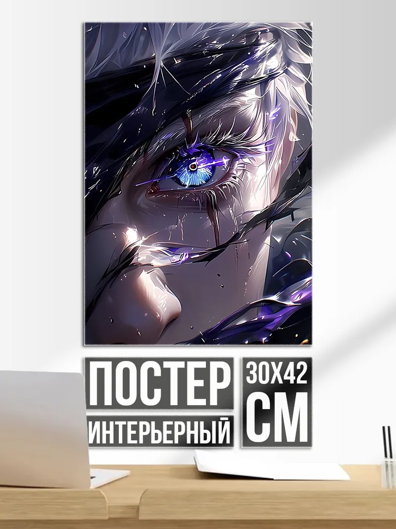 Постер Глаз Сатору Годжо