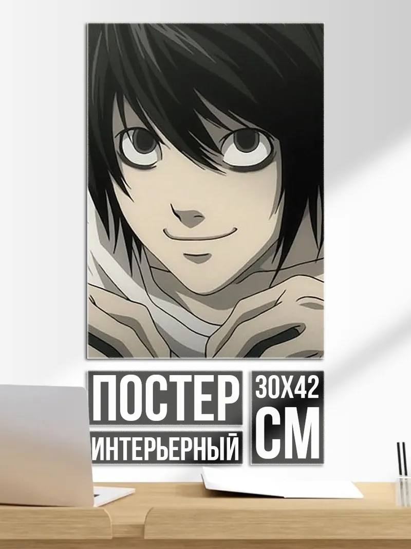 Постер Персонаж L