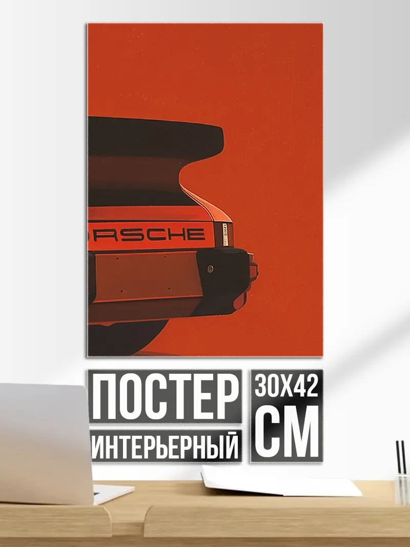 Постер Легенда Porsche