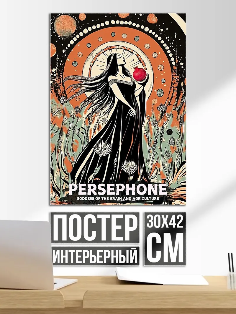 Постер Персефона богиня зерна