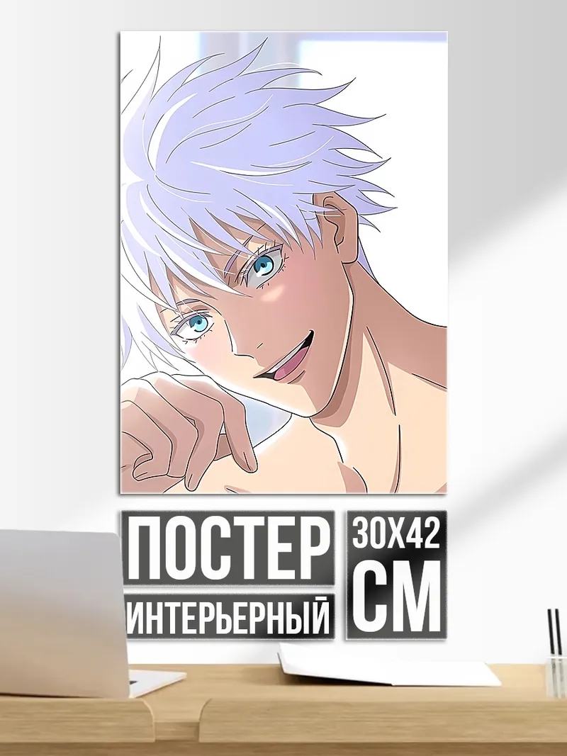 Постер Сатору Годжо