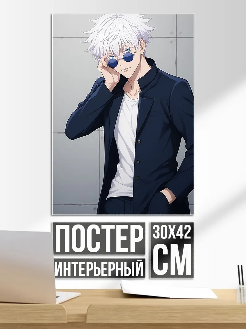 Постер Сатору Годжо в пиджаке