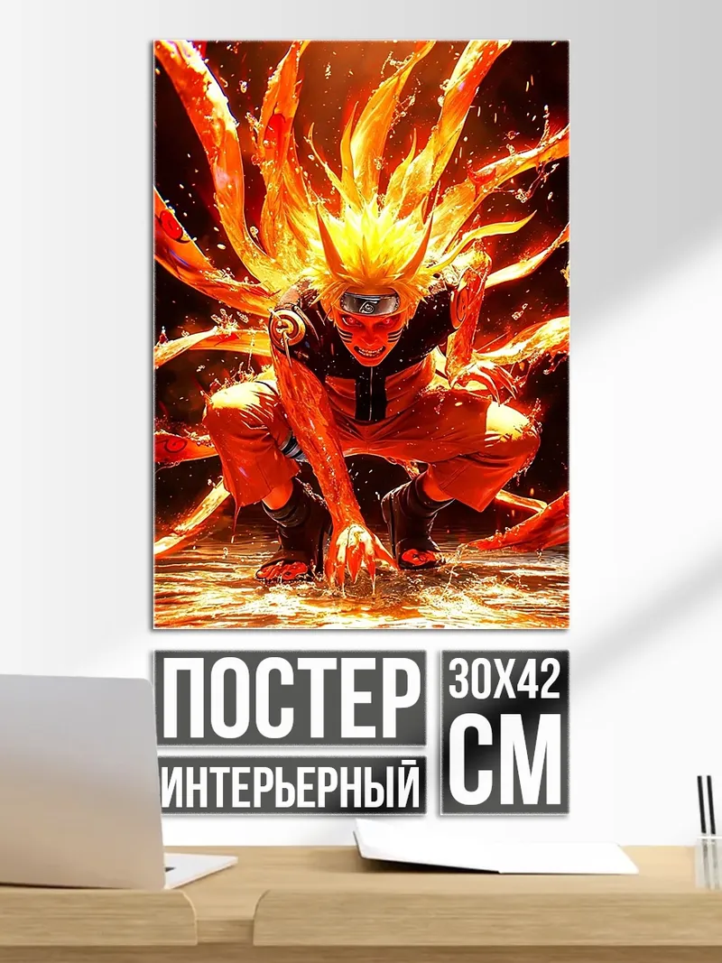Постер Наруто девятихвостый