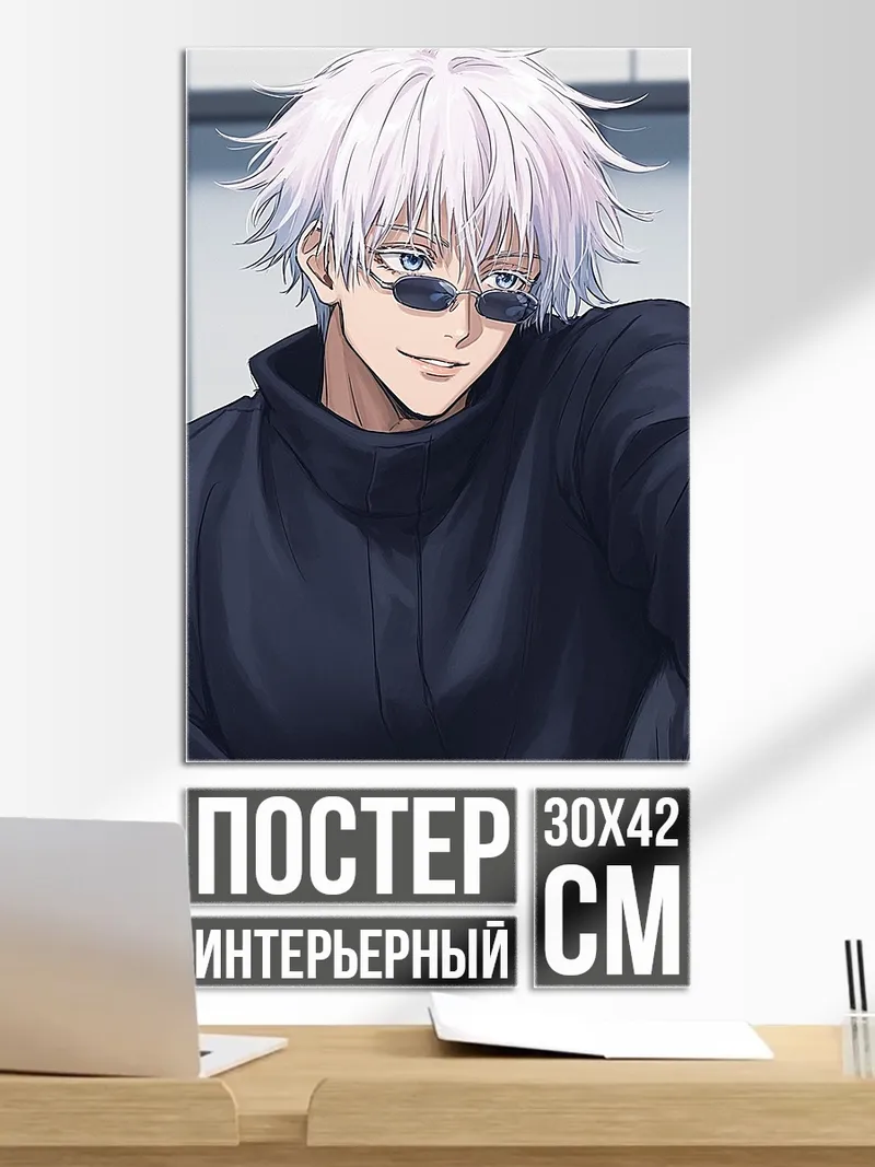 Постер Сатору Годжо