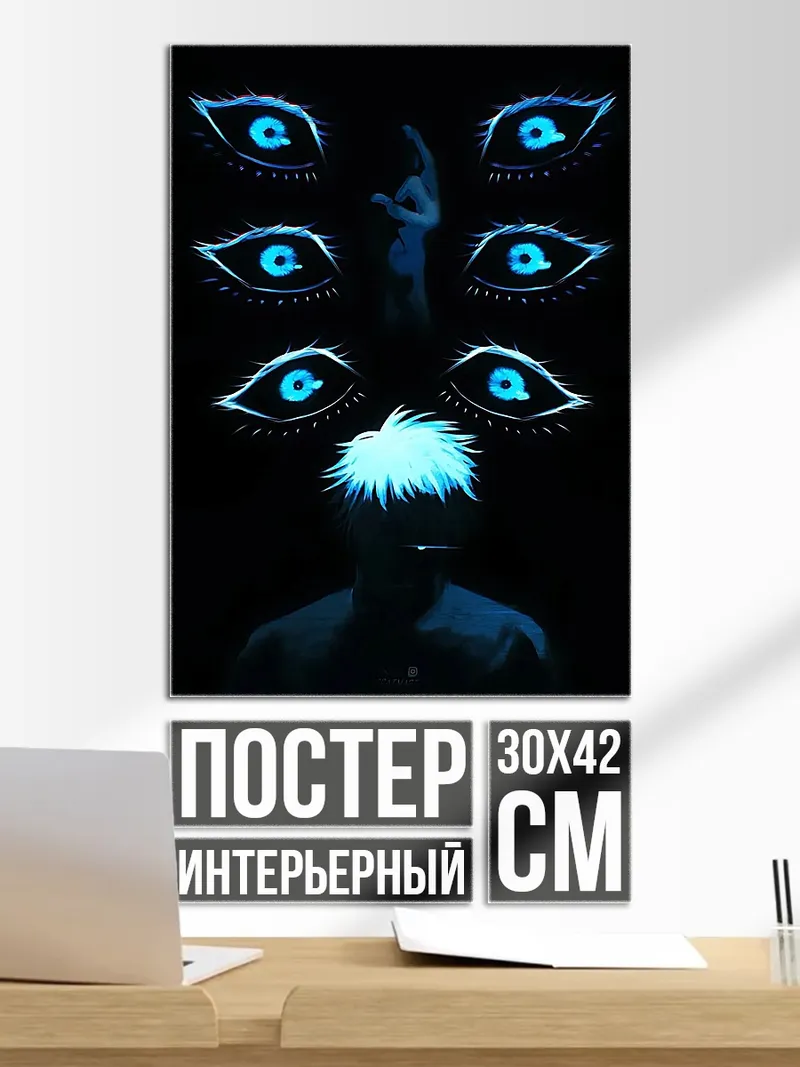 Постер Сатору Годжо глаза