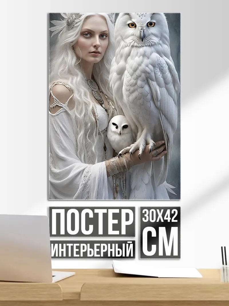 Постер Белая сова и леди