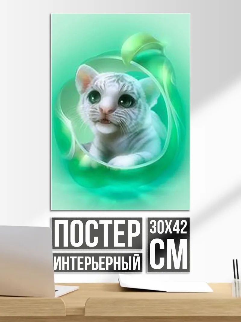 Постер Белый тигренок