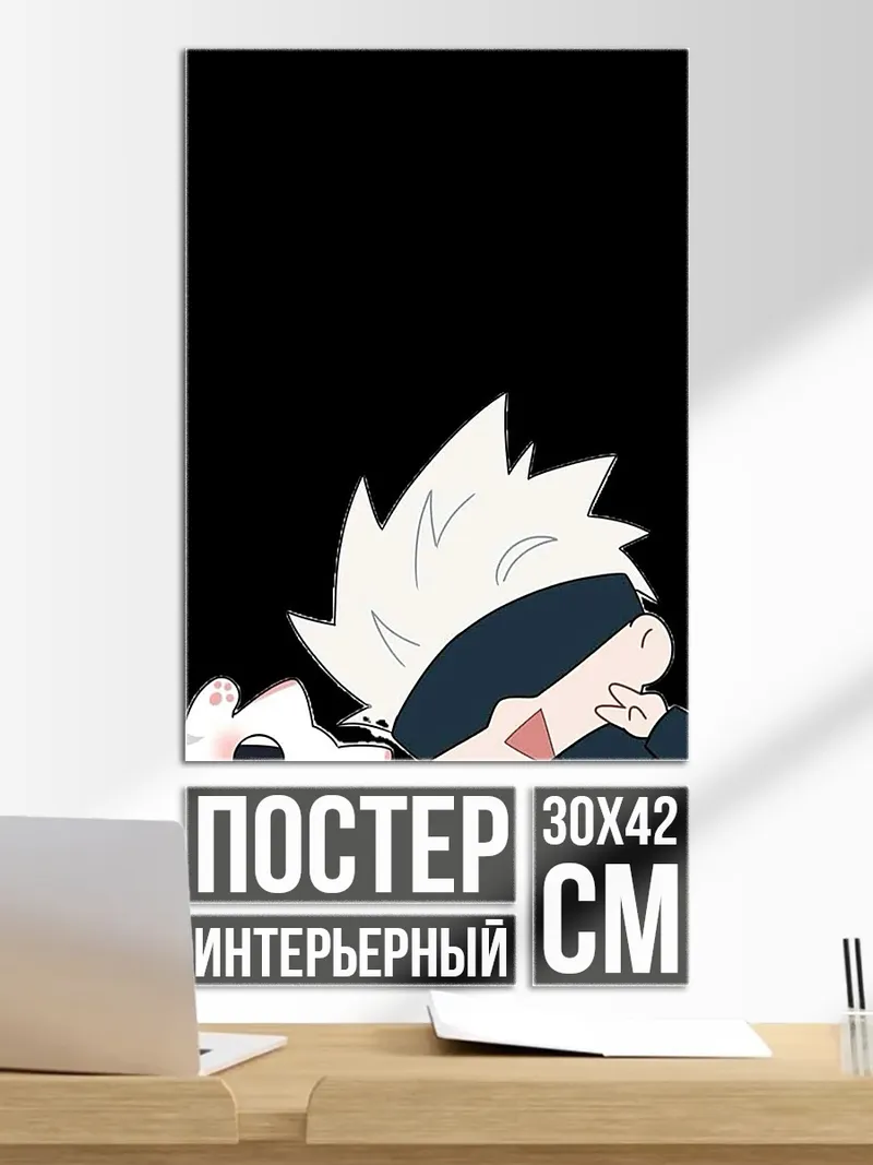 Постер Годжо и кот