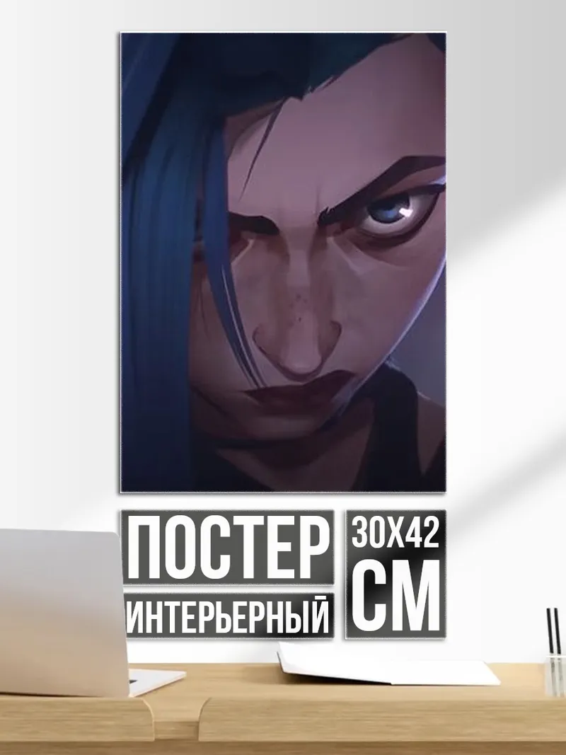 Постер Джинкс Аркейн взгляд